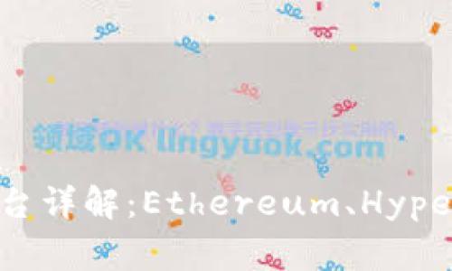 区块链三大平台详解：Ethereum、Hyperledger与EOS