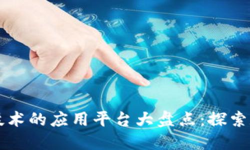 区块链技术的应用平台大盘点：探索数字未来