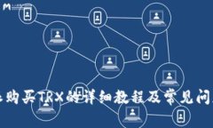 比特派购买TRX的详细教程