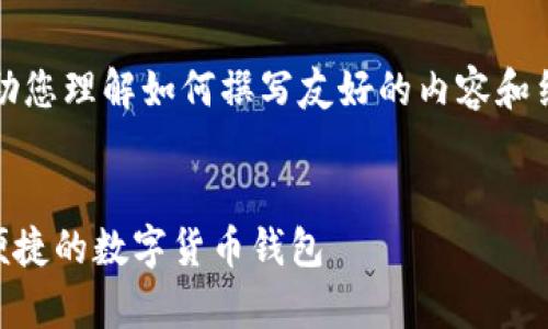 请注意：以下内容只是一个示例，以帮助您理解如何撰写友好的内容和结构。这并不是一份完整或实际的内容。


Bitpie钱包app下载最新版 - 安全、便捷的数字货币钱包