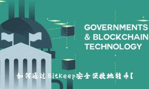 如何通过BitKeep安全便捷地转币？