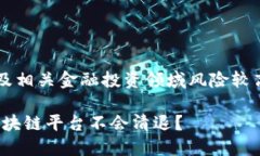 提示: 区块链及相关金融投