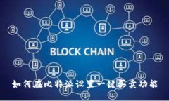 如何在比特派设置一键买