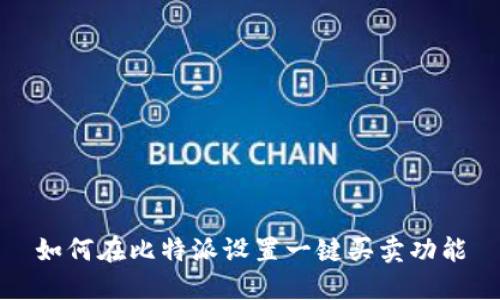 如何在比特派设置一键买卖功能