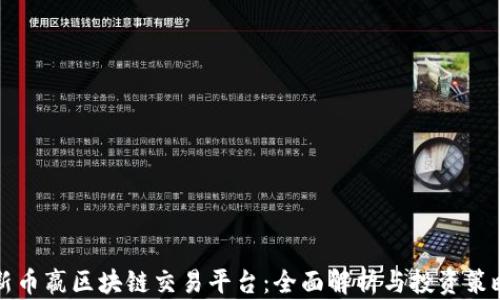 
新币嬴区块链交易平台：全面解析与投资策略
