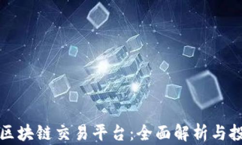 
新币嬴区块链交易平台：全面解析与投资策略
