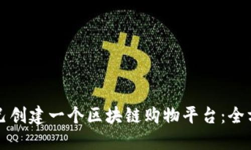 如何自己创建一个区块链购物平台：全方位指南