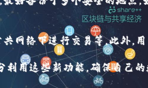 比特派5.0.023版本全解析：功能更新与使用指南

比特派, 数字钱包, 加密货币, 区块链/guanjianci

比特派（Bitpie）是一款广受欢迎的数字钱包应用，近年来在加密货币的快速发展中扮演了重要角色。随着版本的不断更新，用户体验和功能也在持续。本文将重点分析比特派5.0.023版本的特点和更新，同时为用户提供详细的使用指南，确保他们能够高效、安全地管理自己的数字资产。

1. 比特派5.0.023版本的主要特点
比特派5.0.023版本在多个方面进行了更新和改进。这些更新旨在满足用户日益增长的需求，提升应用的安全性和易用性。

首先，这个版本了用户界面，使得操作流程更加清晰简洁。新界面采用了更直观的图标和布局，用户可以轻松找到所需功能。此外，增加了深色模式选项，满足不同用户在不同环境下的使用需求。

其次，安全性是这次更新的重中之重。比特派5.0.023版本引入了多种安全措施，包括但不限于双因素身份验证（2FA）和生物识别技术。这些功能有效防止账户被盗或遭到其他恶意攻击。

最后，此版本还支持更加多样化的加密货币和数字资产，使用户在一个平台上能够管理更多的资产，提高了钱包的使用价值。无论是比特币、以太坊，还是其他主流和小众的数字货币，都能在比特派中找到支持。

2. 如何下载和安装比特派5.0.023
下载和安装比特派5.0.023相对简单。用户可以在比特派官网或各大应用商店（如Apple Store和Google Play）找到最新版本的下载链接。

首先，用户需要确保自己的设备符合应用的最低要求。这些要求通常包括操作系统版本、存储空间等，具体可以在下载页面查看。在下载前，确保你的网络连接稳定，以防中断。

下载完成后，找到安装包并点击进入。根据设备提示依次完成安装过程。如果你是初次使用比特派，记得注册一个新账户并妥善保管好助记词，以便于资产的恢复。

对于已经安装旧版本的用户，推荐在安装新版本前备份好现有的数据。这可以通过钱包的备份功能实现。在安装完比特派5.0.023后，登录账户查看资产是否完整。

3. 比特派5.0.023的功能使用指南
比特派5.0.023版本更新了许多重要功能，用户在使用过程中需要掌握这些功能的使用方法，以便充分发挥钱包的效能。

首先是数字资产的管理。在主界面，用户可以清楚看到自己持有的所有资产，点击任一资产可查看详细信息，包括价格、涨跌幅、最近交易记录等。用户可以随时选择充值、提现或转账各种数字货币，操作流程简单明了。

其次是市场行情查看功能。比特派5.0.023版本提供了实时市场数据，用户可以通过这项功能了解到各大主流币种的最新行情，便于做出更好的投资决策。此外，用户还可以设置价格提醒，当数字货币价格波动达到设定的阈值时，会及时推送通知。

再者，用户还可以使用比特派内置的去中心化交易所（DEX）进行交易。这一功能的引入大大增强了用户的交易灵活性，用户无需离开应用即可完成多种交易操作。对于新手用户，建议在进行实盘交易前，先进行模拟交易，以熟悉操作流程。

4. 比特派的安全性措施有哪些？
安全性是比特派的重要卖点之一。在5.0.023版本中，其安全性措施得到了进一步强化。

首先，比特派采用了先进的加密技术来保护用户的私钥和交易记录。私钥存储在用户的设备上，用户始终拥有对其资产的完全控制权，而不是将私钥存储在服务器上，这样可以有效降低被攻击的风险。

其次，双因素身份验证功能为用户提供了额外的安全保护。用户可以选择通过短信或应用生成的验证码进行验证，只有在完成双重验证后才能进入钱包。这样，即使攻击者获得了用户的密码，也难以方便地进入账户。

此外，比特派还定期进行安全审计和漏洞测试，确保钱包始终保持在一个安全的状态。用户在使用时，也应定期检查账户安全设置，及时更新密码并启用安全功能，以保护自己的资产。

常见问题解答
在使用比特派的过程中，用户可能会遇到一些常见的问题，下面我们将一一解答。

问题1：比特派是否支持所有加密货币？
比特派虽然支持多种加密货币，但并不是所有的数字货币都在其支持范围内。用户可以在比特派的官网或应用内查看当前支持的币种列表。对于某些小众或新上线的币种，可能需要通过后续版本更新来实现支持。

问题2：能否使用比特派进行法币交易？
比特派主要是一款数字货币钱包，用户可以在其中存储和管理数字资产。不过，在部分地区或国家用户可以通过比特派内置的交易所进行法币与数字货币的兑换。然而，这一功能可能因地区限制而有所不同，建议用户提前进行查询。

问题3：如果丢失助记词，如何找回账户？
助记词是恢复数字钱包的唯一方式，一旦丢失，账户内的数字资产将无法找回。用户在设置钱包时，务必确保将助记词妥善保存，最好备份于多个安全的地点。如果有任何信息被遗忘，则需要谨慎对待助记词的管理。

问题4：如何提高比特派的安全性？
除了使用比特派内置的安全功能外，用户还可以采取其他措施来提高安全性。例如，定期更换账户密码、保持软件更新、避免在公共网络下进行交易等。此外，用户还可使用硬件钱包进行大额资产的管理，降低风险。

综上所述，比特派5.0.023版本的更新不仅提升了用户体验，更增强了安全性和功能的多样性。希望用户在使用过程中，能够充分利用这些新功能，确保自己的数字资产安全与管理的便利性。