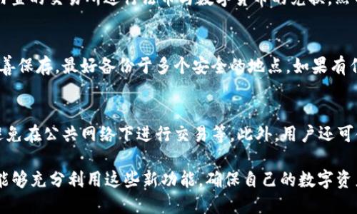 比特派5.0.023版本全解析：功能更新与使用指南

比特派, 数字钱包, 加密货币, 区块链/guanjianci

比特派（Bitpie）是一款广受欢迎的数字钱包应用，近年来在加密货币的快速发展中扮演了重要角色。随着版本的不断更新，用户体验和功能也在持续。本文将重点分析比特派5.0.023版本的特点和更新，同时为用户提供详细的使用指南，确保他们能够高效、安全地管理自己的数字资产。

1. 比特派5.0.023版本的主要特点
比特派5.0.023版本在多个方面进行了更新和改进。这些更新旨在满足用户日益增长的需求，提升应用的安全性和易用性。

首先，这个版本了用户界面，使得操作流程更加清晰简洁。新界面采用了更直观的图标和布局，用户可以轻松找到所需功能。此外，增加了深色模式选项，满足不同用户在不同环境下的使用需求。

其次，安全性是这次更新的重中之重。比特派5.0.023版本引入了多种安全措施，包括但不限于双因素身份验证（2FA）和生物识别技术。这些功能有效防止账户被盗或遭到其他恶意攻击。

最后，此版本还支持更加多样化的加密货币和数字资产，使用户在一个平台上能够管理更多的资产，提高了钱包的使用价值。无论是比特币、以太坊，还是其他主流和小众的数字货币，都能在比特派中找到支持。

2. 如何下载和安装比特派5.0.023
下载和安装比特派5.0.023相对简单。用户可以在比特派官网或各大应用商店（如Apple Store和Google Play）找到最新版本的下载链接。

首先，用户需要确保自己的设备符合应用的最低要求。这些要求通常包括操作系统版本、存储空间等，具体可以在下载页面查看。在下载前，确保你的网络连接稳定，以防中断。

下载完成后，找到安装包并点击进入。根据设备提示依次完成安装过程。如果你是初次使用比特派，记得注册一个新账户并妥善保管好助记词，以便于资产的恢复。

对于已经安装旧版本的用户，推荐在安装新版本前备份好现有的数据。这可以通过钱包的备份功能实现。在安装完比特派5.0.023后，登录账户查看资产是否完整。

3. 比特派5.0.023的功能使用指南
比特派5.0.023版本更新了许多重要功能，用户在使用过程中需要掌握这些功能的使用方法，以便充分发挥钱包的效能。

首先是数字资产的管理。在主界面，用户可以清楚看到自己持有的所有资产，点击任一资产可查看详细信息，包括价格、涨跌幅、最近交易记录等。用户可以随时选择充值、提现或转账各种数字货币，操作流程简单明了。

其次是市场行情查看功能。比特派5.0.023版本提供了实时市场数据，用户可以通过这项功能了解到各大主流币种的最新行情，便于做出更好的投资决策。此外，用户还可以设置价格提醒，当数字货币价格波动达到设定的阈值时，会及时推送通知。

再者，用户还可以使用比特派内置的去中心化交易所（DEX）进行交易。这一功能的引入大大增强了用户的交易灵活性，用户无需离开应用即可完成多种交易操作。对于新手用户，建议在进行实盘交易前，先进行模拟交易，以熟悉操作流程。

4. 比特派的安全性措施有哪些？
安全性是比特派的重要卖点之一。在5.0.023版本中，其安全性措施得到了进一步强化。

首先，比特派采用了先进的加密技术来保护用户的私钥和交易记录。私钥存储在用户的设备上，用户始终拥有对其资产的完全控制权，而不是将私钥存储在服务器上，这样可以有效降低被攻击的风险。

其次，双因素身份验证功能为用户提供了额外的安全保护。用户可以选择通过短信或应用生成的验证码进行验证，只有在完成双重验证后才能进入钱包。这样，即使攻击者获得了用户的密码，也难以方便地进入账户。

此外，比特派还定期进行安全审计和漏洞测试，确保钱包始终保持在一个安全的状态。用户在使用时，也应定期检查账户安全设置，及时更新密码并启用安全功能，以保护自己的资产。

常见问题解答
在使用比特派的过程中，用户可能会遇到一些常见的问题，下面我们将一一解答。

问题1：比特派是否支持所有加密货币？
比特派虽然支持多种加密货币，但并不是所有的数字货币都在其支持范围内。用户可以在比特派的官网或应用内查看当前支持的币种列表。对于某些小众或新上线的币种，可能需要通过后续版本更新来实现支持。

问题2：能否使用比特派进行法币交易？
比特派主要是一款数字货币钱包，用户可以在其中存储和管理数字资产。不过，在部分地区或国家用户可以通过比特派内置的交易所进行法币与数字货币的兑换。然而，这一功能可能因地区限制而有所不同，建议用户提前进行查询。

问题3：如果丢失助记词，如何找回账户？
助记词是恢复数字钱包的唯一方式，一旦丢失，账户内的数字资产将无法找回。用户在设置钱包时，务必确保将助记词妥善保存，最好备份于多个安全的地点。如果有任何信息被遗忘，则需要谨慎对待助记词的管理。

问题4：如何提高比特派的安全性？
除了使用比特派内置的安全功能外，用户还可以采取其他措施来提高安全性。例如，定期更换账户密码、保持软件更新、避免在公共网络下进行交易等。此外，用户还可使用硬件钱包进行大额资产的管理，降低风险。

综上所述，比特派5.0.023版本的更新不仅提升了用户体验，更增强了安全性和功能的多样性。希望用户在使用过程中，能够充分利用这些新功能，确保自己的数字资产安全与管理的便利性。