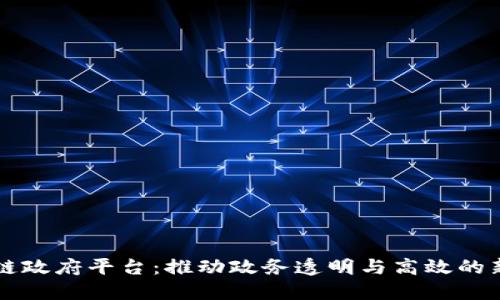 区块链政府平台：推动政务透明与高效的新模式