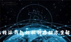 比特派钱包的私钥存储方