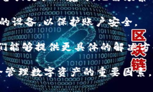   比特派换设备怎么登录？详细操作指南与常见问题解析 / 

 guanjianci 比特派, 换设备, 登录, 操作指南 /guanjianci 

比特派是一种便捷的数字资产钱包，用户不仅可以使用它来存储和管理数字货币，还可以进行交易和资产管理。在使用比特派过程中，用户常常需要在不同的设备之间进行切换，这就涉及到如何在新设备上登录账号的问题。本文将详细介绍比特派换设备的登录步骤，以及可能遇到的一些常见问题和解决方案。

一、比特派换设备登录的基本步骤
换设备登录比特派之前，用户需要确保已经在新设备上安装了比特派应用。以下是具体的操作步骤：

1. **下载并安装比特派**：在新设备的应用商店中搜索“比特派”，下载并安装该应用。如果您使用的是Android设备，请确保安装的是官方版本，以避免安全隐患。

2. **启动应用**：安装完成后，点击比特派的图标启动应用。您会看到一个欢迎页面，提供一些基础信息和使用提示。

3. **选择登录方式**：在欢迎页面，您需要选择“登录”选项，进入登录界面。比特派一般提供多种登录方式，包括使用手机号、邮箱和助记词等。

4. **输入账号信息**：根据您选择的登录方式，输入相应的账号信息。例如，如果您选择手机号登录，则需要输入已注册的手机号和密码。如果使用助记词登录，您需要输入完整的助记词。

5. **进行安全验证**：为保护用户的账户安全，系统可能会要求您进行身份验证，包括短信验证码、邮箱验证码等。请根据系统提示完成相关步骤。

6. **成功登录**：验证通过后，您将成功进入比特派的主界面，可以开始管理您的数字资产。

二、可能遇到的问题及解决方案
在换设备登录比特派的过程中，用户可能会遇到一些问题，接下来将逐一分析和解答这些问题。

问题一：我忘记了比特派的登录密码，该如何找回？
忘记登录密码是许多用户在使用比特派时常见的问题。为了解决这个问题，请按照以下步骤进行：

1. **选择找回密码**：在比特派的登录页面，通常会有一个“忘记密码？”的选项。用户需要点击该链接，进入找回密码的流程。

2. **身份验证**：系统会要求用户验证身份，通常需要输入注册时使用的手机号或邮箱。根据系统提示，输入相应的信息后，点击“发送验证码”。

3. **输入验证码**：收到的验证码一般会通过短信或邮件发送至注册的联系方式，用户需要在页面中输入该验证码，完成身份验证。

4. **重设密码**：通过身份验证后，系统将允许用户重设密码。请设置一个安全且易于记忆的新密码。建议使用数字、字母及符号的组合，以提高密码的安全性。

5. **完成找回流程**：重设密码成功后，用户可以返回到登录界面，使用新密码进行登录。

如果您仍然无法找回密码，建议联系比特派的客服支持，提供相关信息以确认身份，寻求进一步的帮助。

问题二：在新设备上使用助记词登录时，助记词输入错误怎么办？
助记词是一种重要的安全机制，用户在首次注册比特派时会生成一组助记词，用于恢复和登录账户。如果在新设备上输入助记词错误，可以尝试以下几种解决方案：

1. **确认助记词的正确性**：首先，请确保您输入的助记词正确无误。助记词通常由12个或24个单词组成，用户需要一一对应地输入。建议在输入时，逐个单词核对，以避免输入错误。

2. **查看拼写和顺序**：助记词是区分大小写的，且单词的顺序也很重要。如果其中一个单词拼写错误或顺序错误，将无法成功登录。仔细检查每个单词，并确保输入顺序正确。

3. **找回助记词**：如果您不记得助记词，可以尝试寻找之前记录助记词的纸张或电子文档。遵循安全原则，不要将助记词分享给他人。

4. **重新尝试登录**：在确认助记词输入无误后，再次提交登录请求。如果依然无法登录，建议清除手机缓存或重启设备，再次尝试登录。

5. **联系客服支持**：若上述方法仍无法解决问题，请联系比特派的客服支持，提供必要的信息以获取帮助。在联系时，请确保您的账号相关信息是准确的，以便客服能够帮助您恢复访问。

问题三：如何确保在新设备上登录比特派的安全性？
安全性是用户在使用比特派时非常关心的问题，尤其是在更换设备后，为了保护账号安全，用户需要采取一些额外的防护措施。具体措施包括：

1. **下载官方应用**：确保您下载的比特派应用是官方版本。避免从第三方途径下载，以免受到恶意软件的侵害。

2. **保持软件更新**：定期检查并更新比特派应用，以确保使用最新版本。这有助于修复潜在的安全漏洞，并增强应用的稳定性和安全性。

3. **使用复杂密码**：设置强密码，并定期更换。使用数字、字母及符号的组合，提高密码的复杂性，降低被猜测的风险。

4. **启用双重验证**：许多钱包应用支持双重验证功能，用户可以在设置中开启该功能。这样，即使有人获得了您的密码，也无法轻易登入账户，因为还需输入额外的验证码。

5. **定期检查账户活动**：经常查看账户的交易记录和登录历史，确保没有异常活动。如发现不明交易或设备登录记录，应立即更改密码并与客服联系。

6. **避免公共Wi-Fi登录**：在使用公共Wi-Fi网络时，避免登录比特派。公共网络容易被黑客攻击，使用私密稳定的网络更为安全。

7. **注意钓鱼链接**：警惕来自不明来源的钓鱼链接或邮件。不要轻易点击不明链接，也不要在不信任的网络页面输入个人信息。

问题四：我能否在多个设备上同时登录比特派账户吗？
在现在的数字资产管理中，许多用户希望能够在多个设备上同时管理自己的比特派账户。关于这一问题，用户需要了解以下几点：

1. **多设备登录的可能性**：比特派允许用户在多个设备上登录同一账户，但需要注意安全性和隐私性。

2. **同一时间的限制**：虽然可以在多个设备上登录，但某些情况下，系统可能会限制同一账号在多个设备上的同时在线。这时建议用户根据实际需要选择主要设备进行管理。

3. **安全考虑**：在多个设备上登录时，务必注意安全问题，确保每个设备均为安全的环境。定期检查设备上的安全措施，如防火墙和杀毒软件。

4. **数据同步与备份**：在多设备操作中，保持账户数据的同步非常重要。比特派一般会自动同步常规数据，如余额、交易记录。用户在更换设备或更换环境时，无需频繁进行数据备份，确保信息不会丢失。

5. **及时登出异常设备**：若更换设备时忘记登出旧设备，建议定期检查并在比特派的设置中查看已登录的设备，及时登出异常的或未使用的设备，以保护账户安全。

6. **咨询客服支持**：如果在多个设备登录过程中遇到问题，例如无法同时在线、数据未能同步等情况，建议联系比特派的客服寻求帮助。他们能够提供更具体的解决方案。

总结来说，在换设备登录比特派时，用户需要注意多个方面的问题，从安全性、密码管理到助记词输入，这些都是确保用户能够顺利登录并安全管理数字资产的重要因素。希望通过本文的详细讲解，可以帮助用户顺利解决在换设备时遇到的各种问题。