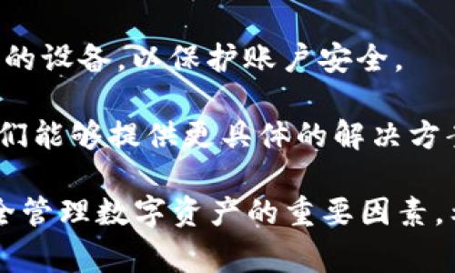   比特派换设备怎么登录？详细操作指南与常见问题解析 / 

 guanjianci 比特派, 换设备, 登录, 操作指南 /guanjianci 

比特派是一种便捷的数字资产钱包，用户不仅可以使用它来存储和管理数字货币，还可以进行交易和资产管理。在使用比特派过程中，用户常常需要在不同的设备之间进行切换，这就涉及到如何在新设备上登录账号的问题。本文将详细介绍比特派换设备的登录步骤，以及可能遇到的一些常见问题和解决方案。

一、比特派换设备登录的基本步骤
换设备登录比特派之前，用户需要确保已经在新设备上安装了比特派应用。以下是具体的操作步骤：

1. **下载并安装比特派**：在新设备的应用商店中搜索“比特派”，下载并安装该应用。如果您使用的是Android设备，请确保安装的是官方版本，以避免安全隐患。

2. **启动应用**：安装完成后，点击比特派的图标启动应用。您会看到一个欢迎页面，提供一些基础信息和使用提示。

3. **选择登录方式**：在欢迎页面，您需要选择“登录”选项，进入登录界面。比特派一般提供多种登录方式，包括使用手机号、邮箱和助记词等。

4. **输入账号信息**：根据您选择的登录方式，输入相应的账号信息。例如，如果您选择手机号登录，则需要输入已注册的手机号和密码。如果使用助记词登录，您需要输入完整的助记词。

5. **进行安全验证**：为保护用户的账户安全，系统可能会要求您进行身份验证，包括短信验证码、邮箱验证码等。请根据系统提示完成相关步骤。

6. **成功登录**：验证通过后，您将成功进入比特派的主界面，可以开始管理您的数字资产。

二、可能遇到的问题及解决方案
在换设备登录比特派的过程中，用户可能会遇到一些问题，接下来将逐一分析和解答这些问题。

问题一：我忘记了比特派的登录密码，该如何找回？
忘记登录密码是许多用户在使用比特派时常见的问题。为了解决这个问题，请按照以下步骤进行：

1. **选择找回密码**：在比特派的登录页面，通常会有一个“忘记密码？”的选项。用户需要点击该链接，进入找回密码的流程。

2. **身份验证**：系统会要求用户验证身份，通常需要输入注册时使用的手机号或邮箱。根据系统提示，输入相应的信息后，点击“发送验证码”。

3. **输入验证码**：收到的验证码一般会通过短信或邮件发送至注册的联系方式，用户需要在页面中输入该验证码，完成身份验证。

4. **重设密码**：通过身份验证后，系统将允许用户重设密码。请设置一个安全且易于记忆的新密码。建议使用数字、字母及符号的组合，以提高密码的安全性。

5. **完成找回流程**：重设密码成功后，用户可以返回到登录界面，使用新密码进行登录。

如果您仍然无法找回密码，建议联系比特派的客服支持，提供相关信息以确认身份，寻求进一步的帮助。

问题二：在新设备上使用助记词登录时，助记词输入错误怎么办？
助记词是一种重要的安全机制，用户在首次注册比特派时会生成一组助记词，用于恢复和登录账户。如果在新设备上输入助记词错误，可以尝试以下几种解决方案：

1. **确认助记词的正确性**：首先，请确保您输入的助记词正确无误。助记词通常由12个或24个单词组成，用户需要一一对应地输入。建议在输入时，逐个单词核对，以避免输入错误。

2. **查看拼写和顺序**：助记词是区分大小写的，且单词的顺序也很重要。如果其中一个单词拼写错误或顺序错误，将无法成功登录。仔细检查每个单词，并确保输入顺序正确。

3. **找回助记词**：如果您不记得助记词，可以尝试寻找之前记录助记词的纸张或电子文档。遵循安全原则，不要将助记词分享给他人。

4. **重新尝试登录**：在确认助记词输入无误后，再次提交登录请求。如果依然无法登录，建议清除手机缓存或重启设备，再次尝试登录。

5. **联系客服支持**：若上述方法仍无法解决问题，请联系比特派的客服支持，提供必要的信息以获取帮助。在联系时，请确保您的账号相关信息是准确的，以便客服能够帮助您恢复访问。

问题三：如何确保在新设备上登录比特派的安全性？
安全性是用户在使用比特派时非常关心的问题，尤其是在更换设备后，为了保护账号安全，用户需要采取一些额外的防护措施。具体措施包括：

1. **下载官方应用**：确保您下载的比特派应用是官方版本。避免从第三方途径下载，以免受到恶意软件的侵害。

2. **保持软件更新**：定期检查并更新比特派应用，以确保使用最新版本。这有助于修复潜在的安全漏洞，并增强应用的稳定性和安全性。

3. **使用复杂密码**：设置强密码，并定期更换。使用数字、字母及符号的组合，提高密码的复杂性，降低被猜测的风险。

4. **启用双重验证**：许多钱包应用支持双重验证功能，用户可以在设置中开启该功能。这样，即使有人获得了您的密码，也无法轻易登入账户，因为还需输入额外的验证码。

5. **定期检查账户活动**：经常查看账户的交易记录和登录历史，确保没有异常活动。如发现不明交易或设备登录记录，应立即更改密码并与客服联系。

6. **避免公共Wi-Fi登录**：在使用公共Wi-Fi网络时，避免登录比特派。公共网络容易被黑客攻击，使用私密稳定的网络更为安全。

7. **注意钓鱼链接**：警惕来自不明来源的钓鱼链接或邮件。不要轻易点击不明链接，也不要在不信任的网络页面输入个人信息。

问题四：我能否在多个设备上同时登录比特派账户吗？
在现在的数字资产管理中，许多用户希望能够在多个设备上同时管理自己的比特派账户。关于这一问题，用户需要了解以下几点：

1. **多设备登录的可能性**：比特派允许用户在多个设备上登录同一账户，但需要注意安全性和隐私性。

2. **同一时间的限制**：虽然可以在多个设备上登录，但某些情况下，系统可能会限制同一账号在多个设备上的同时在线。这时建议用户根据实际需要选择主要设备进行管理。

3. **安全考虑**：在多个设备上登录时，务必注意安全问题，确保每个设备均为安全的环境。定期检查设备上的安全措施，如防火墙和杀毒软件。

4. **数据同步与备份**：在多设备操作中，保持账户数据的同步非常重要。比特派一般会自动同步常规数据，如余额、交易记录。用户在更换设备或更换环境时，无需频繁进行数据备份，确保信息不会丢失。

5. **及时登出异常设备**：若更换设备时忘记登出旧设备，建议定期检查并在比特派的设置中查看已登录的设备，及时登出异常的或未使用的设备，以保护账户安全。

6. **咨询客服支持**：如果在多个设备登录过程中遇到问题，例如无法同时在线、数据未能同步等情况，建议联系比特派的客服寻求帮助。他们能够提供更具体的解决方案。

总结来说，在换设备登录比特派时，用户需要注意多个方面的问题，从安全性、密码管理到助记词输入，这些都是确保用户能够顺利登录并安全管理数字资产的重要因素。希望通过本文的详细讲解，可以帮助用户顺利解决在换设备时遇到的各种问题。