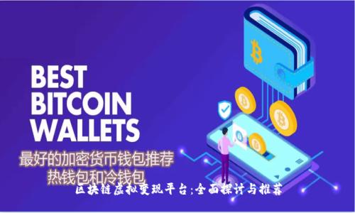 区块链虚拟变现平台：全面探讨与推荐