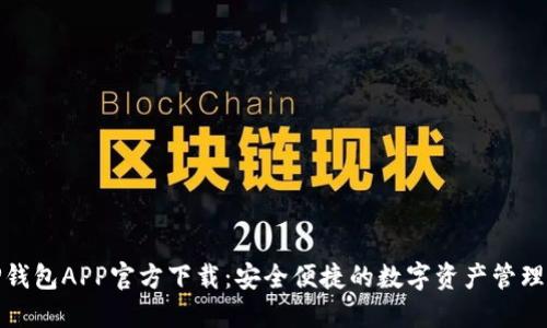 BitP钱包APP官方下载：安全便捷的数字资产管理工具