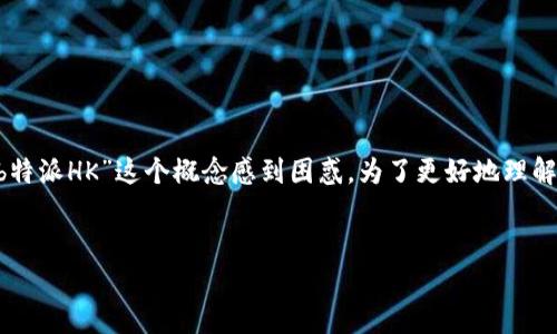 关于“b特派HK是假的”这一话题，很多人可能对“b特派HK”这个概念感到困惑。为了更好地理解这个话题，我们将从以下几个方面进行详细探讨。

思考一个的  
揭示“b特派HK”是真的吗？深入分析与辨别