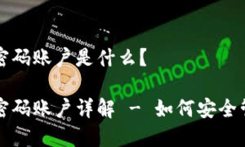 比特派刀锋密码账户是什么？

比特派刀锋密码账户详解 - 如何安全管理数字资产