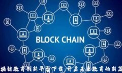 区块链教育创新平台下载