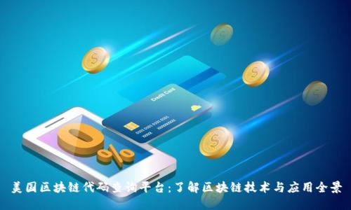 美国区块链代码查询平台：了解区块链技术与应用全景