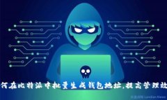 如何在比特派中批量生成