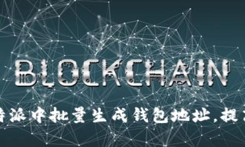 如何在比特派中批量生成钱包地址，提高管理效率