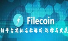 区块链平台商标名称解析