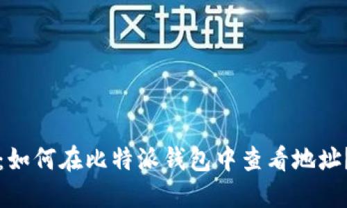 2025必看：如何在比特派钱包中查看地址？立即了解！