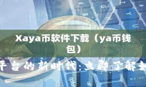 2025必看！区块链数藏平台的新时代：立即了解如何把握数字资产的未来