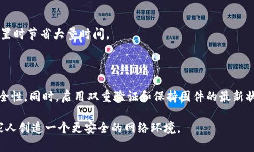 ## bitp联网模式怎么设置密码登录

在现代的数字化环境中，确保设备和网络的安全性是至关重要的，尤其是在使用智能家居设备或网络设备时。bitp联网模式是一种常见的联网方式，然而，关于如何安全地设置密码登录这一问题，很多用户仍然存在疑惑。本文将为您详细阐述如何在bitp联网模式下设置密码登录，包括步骤说明、注意事项以及一些安全策略。

### 1. 了解bitp联网模式

首先，我们需要了解bitp联网模式的基本概念。bitp（Binary Internet Transfer Protocol）是一种用于网络通信的协议，旨在提高数据传输的效率和安全性。在这种模式下，设备可以通过互联网连接，并进行数据交互。

### 2. 登录设备管理界面

首先，确保您能正常访问设备的管理界面。通常情况下，您需要通过浏览器输入设备的IP地址来进入管理界面。默认的IP地址通常可以在设备的说明书中找到，或者在设备本身的标签上查看。

登录界面通常会要求您输入用户名和默认密码。如果您是第一次使用此设备，请务必查阅说明书以获取这些信息。

### 3. 找到密码设置选项

一旦成功登录到设备的管理界面，接下来您需要寻找“设置”或“安全”选项。这部分的名称可能会因不同品牌而异，但一般来说，它们都位于主菜单中。在该选项下，您会找到“密码设置”或“用户账户设置”的链接。

### 4. 设置新密码

在密码设置页面，您通常会看到几个输入框，要求您输入当前密码以及新密码。选择一个强密码是至关重要的。这里有几个建议：

ul
  listrong字母与数字组合：/strong密码应包含大写字母、小写字母、数字和特殊字符。/li
  listrong长度：/strong密码最佳长度为8至16个字符。/li
  listrong不可预测性：/strong避免使用与个人信息相关的词汇，如生日、姓名等。/li
/ul

在输入新密码的同时，系统通常也会要求您确认密码。确保两次输入完全一致，然后点击“保存”或“应用”按钮以保存更改。

### 5. 启用额外安全措施

为了提升安全性，您可以在密码设置中查看是否有可以启用的额外安全措施，例如双重验证（2FA）。通过启用这种措施，可以在每次登录时增加一个额外的身份验证步骤，显著提高安全性。

### 6. 定期更换密码

在成功设置新密码后，您需要定期更新密码。专家建议每三个月更换一次密码，这样可以有效防止潜在的安全威胁。

### 7. 确保固件更新

此时您还需检查设备的固件更新。在管理界面通常会有“固件更新”或“系统更新”选项。保持设备固件的最新版本，可以修复已知的安全漏洞，提升设备的整体安全性和性能。

### 8. 备份设置

完成所有设置后，建议您对配置进行备份。许多设备允许您将设置导出为文件，这样在需要时可以快速恢复。保持备份可以在设备故障或重置时节省大量时间。

### 结论

在类似bitp这样的联网模式下，密码的设置至关重要。如果您遵循以上步骤，选择强密码并定期进行更新，将大大提高您的设备与网络的安全性。同时，启用双重验证和保持固件的最新状态也是确保安全的重要手段。因此，请务必重视安全设置，保护您的数字生活。

在此基础上，您可以进一步研究网络安全的其他方面，提升对智能设备使用的认知和操作能力。保持警惕，及时更新安全策略，将会为您和家人创造一个更安全的网络环境。