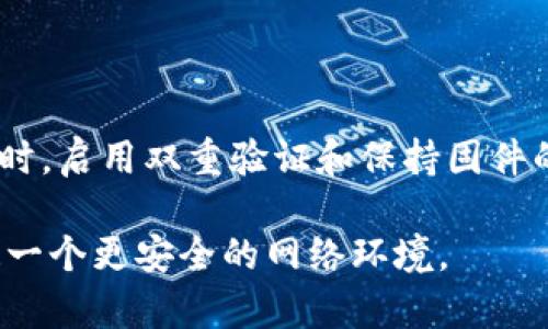 ## bitp联网模式怎么设置密码登录

在现代的数字化环境中，确保设备和网络的安全性是至关重要的，尤其是在使用智能家居设备或网络设备时。bitp联网模式是一种常见的联网方式，然而，关于如何安全地设置密码登录这一问题，很多用户仍然存在疑惑。本文将为您详细阐述如何在bitp联网模式下设置密码登录，包括步骤说明、注意事项以及一些安全策略。

### 1. 了解bitp联网模式

首先，我们需要了解bitp联网模式的基本概念。bitp（Binary Internet Transfer Protocol）是一种用于网络通信的协议，旨在提高数据传输的效率和安全性。在这种模式下，设备可以通过互联网连接，并进行数据交互。

### 2. 登录设备管理界面

首先，确保您能正常访问设备的管理界面。通常情况下，您需要通过浏览器输入设备的IP地址来进入管理界面。默认的IP地址通常可以在设备的说明书中找到，或者在设备本身的标签上查看。

登录界面通常会要求您输入用户名和默认密码。如果您是第一次使用此设备，请务必查阅说明书以获取这些信息。

### 3. 找到密码设置选项

一旦成功登录到设备的管理界面，接下来您需要寻找“设置”或“安全”选项。这部分的名称可能会因不同品牌而异，但一般来说，它们都位于主菜单中。在该选项下，您会找到“密码设置”或“用户账户设置”的链接。

### 4. 设置新密码

在密码设置页面，您通常会看到几个输入框，要求您输入当前密码以及新密码。选择一个强密码是至关重要的。这里有几个建议：

ul
  listrong字母与数字组合：/strong密码应包含大写字母、小写字母、数字和特殊字符。/li
  listrong长度：/strong密码最佳长度为8至16个字符。/li
  listrong不可预测性：/strong避免使用与个人信息相关的词汇，如生日、姓名等。/li
/ul

在输入新密码的同时，系统通常也会要求您确认密码。确保两次输入完全一致，然后点击“保存”或“应用”按钮以保存更改。

### 5. 启用额外安全措施

为了提升安全性，您可以在密码设置中查看是否有可以启用的额外安全措施，例如双重验证（2FA）。通过启用这种措施，可以在每次登录时增加一个额外的身份验证步骤，显著提高安全性。

### 6. 定期更换密码

在成功设置新密码后，您需要定期更新密码。专家建议每三个月更换一次密码，这样可以有效防止潜在的安全威胁。

### 7. 确保固件更新

此时您还需检查设备的固件更新。在管理界面通常会有“固件更新”或“系统更新”选项。保持设备固件的最新版本，可以修复已知的安全漏洞，提升设备的整体安全性和性能。

### 8. 备份设置

完成所有设置后，建议您对配置进行备份。许多设备允许您将设置导出为文件，这样在需要时可以快速恢复。保持备份可以在设备故障或重置时节省大量时间。

### 结论

在类似bitp这样的联网模式下，密码的设置至关重要。如果您遵循以上步骤，选择强密码并定期进行更新，将大大提高您的设备与网络的安全性。同时，启用双重验证和保持固件的最新状态也是确保安全的重要手段。因此，请务必重视安全设置，保护您的数字生活。

在此基础上，您可以进一步研究网络安全的其他方面，提升对智能设备使用的认知和操作能力。保持警惕，及时更新安全策略，将会为您和家人创造一个更安全的网络环境。
