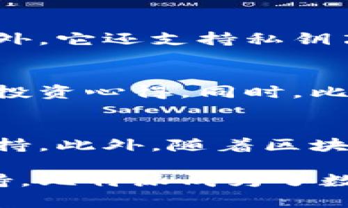 比特派（Bitpie）是一款受欢迎的数字资产钱包，许多用户希望能够在多个平台上使用它，包括网页版。实际上，比特派并没有专门的网页版下载。它主要是一款移动端和桌面端的应用程序，用户可以在手机和电脑上下载并使用。

比特派的功能与优势
比特派支持众多区块链资产的存储、管理和交易，具有界面友好和操作简便的优点。此外，它还提供了安全性极高的私钥管理，确保用户资产的安全。用户可以方便地使用比特派进行资产管理，同时还支持多种数字货币的交易，为数字资产投资者提供了极大的便利。

比特派的移动端与桌面端应用
虽然比特派并没有提供网页版下载，但它在移动端和桌面端的表现却非常出色。用户可以在手机应用商店（如App Store或Google Play）中找到比特派的移动应用，方便随时随地进行数字资产管理。而在桌面端，用户可以通过比特派官网下载相应的桌面应用，以便在电脑上进行更大规模的交易。

如何使用比特派
使用比特派非常简单，用户只需下载并安装应用程序，然后进行注册。注册过程中需提供一些基本信息，建议用户设置强密码以增强账户的安全性。在成功注册之后，用户可以根据需要进行数字资产的存储和交易。比特派还支持多种安全功能，如指纹识别和面部识别，确保用户账户的安全。

比特派的市场定位
作为一个数字资产钱包，比特派的市场定位非常明确。它不仅仅是一个存储和交易工具，更是一个为用户提供全面数字资产管理的综合平台。比特派致力于为用户提供简单、安全、高效的资产管理体验，适合各种水平的用户群体，从新手到专业投资者都能通过比特派找到适合自己的服务。

安全性与隐私保护
在数字资产管理中，安全性是用户最为关心的问题之一。比特派在安全性方面做了大量的工作，采用多种加密技术保护用户资产和隐私。此外，它还支持私钥离线存储，最大限度地减少网络攻击的风险。因此，用户可以放心地将自己的数字资产存储在比特派钱包中。

用户社区与支持
比特派除了提供全面的产品功能外，还积极建立用户社区，方便用户之间的交流与分享。用户可以在社区中找到许多使用技巧、交易策略和投资心得。同时，比特派也提供了专业的客服支持，用户在遇到任何问题时都可以及时获得帮助。

未来展望与发展
随着数字资产市场的不断发展，比特派也在不断进行自我完善与。未来，比特派将继续增加更多的功能和服务，包括更多的交易对和资产支持。此外，随着区块链技术的不断进步，比特派也在积极探索如何提供更为先进和安全的产品，以提升用户体验和满意度。

总之，虽然比特派没有网页版下载，但它强大的移动端和桌面端应用为用户提供了极大的便利和安全性。通过综合的功能和良好的用户支持，比特派成为了数字资产管理领域中的佼佼者，值得用户信赖与使用。