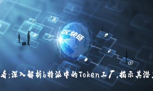 2025必看：深入解析b特派中的Token工厂，揭示其潜力与应用