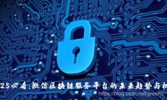 2025必看：微信区块链服务