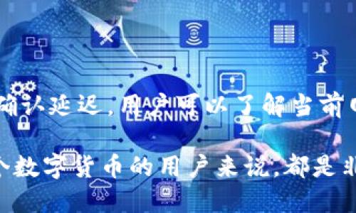 特派钱包确认需要多久

特派钱包, 交易确认, 数字钱包, 钱包安全/guanjianci

引言

随着数字化时代的到来，钱包的概念也向着智能和便捷化发展。特派钱包，作为一款新兴的数字钱包，吸引了越来越多用户的关注和使用。在进行加密货币交易时，钱包的确认时间就显得尤为关键。那么，特派钱包确认的时间究竟有多长呢？

特派钱包的基本原理

特派钱包是一种没有实体形式的数字钱包，这种钱包主要用于存储、管理和交易加密货币。与传统的银行账户不同，特派钱包依赖于区块链技术进行交易。每一笔交易都会被记录在区块链上，因此需要一定的时间进行确认。而这一确认时间受多种因素的影响。

影响确认时间的因素

特派钱包的确认时间可能会受到以下几个因素的影响：

h41. 网络拥堵情况/h4

在交易量激增的时段，区块链网络可能会变得拥堵。例如，某款热门加密货币在某段时间内突然被大量用户交易时，确认交易的时间往往会变长。这是因为每条交易都需要通过网络节点的验证，而这些节点的处理能力是有限的。

h42. 交易手续费的设置/h4

用户在进行特派钱包交易时，可以设置交易的手续费。通常情况下，手续费越高，交易被确认的速度就越快。这是因为矿工或网络节点通常会优先处理那些支付了更高手续费的交易。因此，为了加快确认速度，用户可以适度提高手续费。

h43. 区块确认的机制/h4

每一笔交易在被记录到区块链上之前，必须经过多次确认。一般情况下，我们会看到“0确认”、“1确认”或“6确认”等术语。0确认表示交易尚未被区块链确认，而1确认表示交易已被记录在区块链上，但只有一个区块；6确认则意味着这笔交易已经得到了六个区块的确认，确认过程越多，交易被篡改的可能性就越小。

特派钱包的确认时间通常是多少

根据网络的正常运行情况，一般来说，特派钱包的交易确认时间通常在10分钟到数小时之间。然而，在网络不拥堵时，一个简单的交易可以在几秒到几分钟内完成。因此，我们可以说，特派钱包的确认时间并没有固定的标准，而是一种动态变化的过程。

如何查询确认状态

即使确认时间也受多方因素的影响，但用户可以通过特派钱包的界面或相关区块链浏览器实时查询交易状态。通过输入交易的哈希值，即可查看这笔交易在区块链上的确认进度。这种透明度给予了用户更多的信心，同时也促进了数字货币的持续发展。

确认延迟的应对策略

尽管特派钱包的确认时间受到多种因素的影响，但如果你遇到了确认延迟的情况，可以尝试以下几种策略：

h41. 了解当前网络状态/h4

首先，用户需要检查网络的整体状况，了解当前的交易量和费用需付标准。这提供了一个大致的预判，让用户能够合理预期确认所需的时间。

h42. 考虑提现时间的选择/h4

如果你计划进行较大的交易，最好选择在网络不那么繁忙的时间进行。例如，在周末或者节假日之后，常常会有更少的交易量，此时确认时间往往相对较短。

h43. 提高交易费用/h4

如果您希望更快完成交易确认，提升设置的交易费用是一个明智的选择。通过支付更高的手续费，能够提高您的交易被矿工优先处理的可能性。

维护钱包安全的重要性

尽管确认时间是使用数字钱包时一个重要的考虑因素，但保护钱包安全同样不可忽视。特派钱包使用了多重安全措施，例如加密和两步验证。此外，用户还应当定期备份钱包以及使用强密码来保护其资金安全。

结语

综上所述，特派钱包的确认时间是一个受多种因素影响的动态过程。网络拥堵、交易手续费的设置以及确认机制都是决定确认时间的重要纷纭因素。为了有效减少确认延迟，用户可以了解当前网络状况，选择合适的提现时间，并适当提高交易费用。同时，安全性也是使用特派钱包时必须重视的内容，希望每一位用户都能够顺利地享受数字货币带来的便利。

在快速发展的数字化时代，理解特派钱包的确认机制和时间，不仅提高了用户的交易体验，也进一步推动了整个加密货币行业的发展。因此，关注这些细节，对于每个数字货币的用户来说，都是非常重要的。