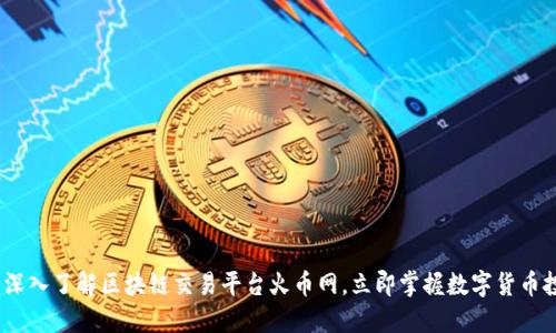 2025必看：深入了解区块链交易平台火币网，立即掌握数字货币投资的未来！