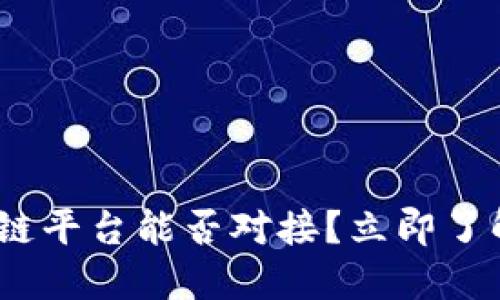 2025年必看：不同区块链平台能否对接？立即了解未来区块链的可能性！