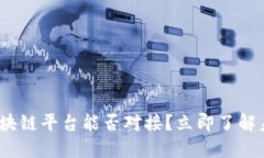 2025年必看：不同区块链平