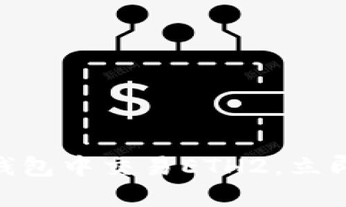 2025必看：如何在比特派钱包中交易ETH2，立即掌握加密货币的未来趋势