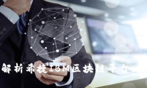 2023年最新：深度解析希捷IBM区块链平台，推动企业数字化转型