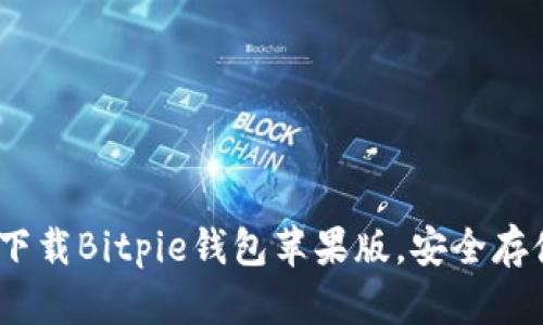 2025必看：立即下载Bitpie钱包苹果版，安全存储您的数字资产！