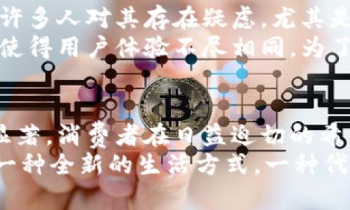 不可替代的区块链购物平台：2025必看，发现未来购物新方式

区块链, 购物平台, 数字货币, 去中心化/guanjianci

引言
随着科技的不断进步，购物方式正在发生翻天覆地的变化。如今，从传统的线下购物到线上电子商务，再到如今备受瞩目的区块链购物平台，消费者的选择愈发丰富。在这个迅速发展的数字时代，区块链技术的应用不仅为购物带来了更大的便利性，同时也为保护消费者权益提供了全新的解决方案。

什么是区块链购物平台？
区块链购物平台是一种利用区块链技术构建的电子商务平台，它依靠去中心化的特性和透明的交易记录来确保每一笔交易的安全和真实性。因此，消费者在这样的环境下购物时，更加能够信任商家和产品的质量。
区块链技术本身的核心机制可追溯、不可篡改，使得每一位参与者都能在公开透明的环境中进行交易。这不仅对消费者是一个福音，对于商家来说，也能降低因虚假宣传所产生的负面影响。

区块链购物平台的优势
优越性是区块链购物平台吸引越来越多用户的一个重要原因。首先，安全性极高。每一笔交易都有记录，不仅可以让用户追踪到商品的来源，还能有效防止欺诈行为。此外，用户的隐私信息得到严格保护，不容易被泄露或滥用。
其次，区块链购物平台能够降低运营成本。由于体系的去中心化，传统的中介环节被大幅度减少，从而降低了交易费用，商家也能够将省下来的成本反馈到消费者身上，形成良性循环。
最后，区块链还赋予了数字货币在交易中的使用可能性。在这种平台上，消费者不再局限于使用传统货币，而是可以选择使用各种数字货币进行支付，这为交易提供了更多便利。

未来潜力：2025年的展望
展望未来，预计到2025年，区块链购物平台将推动更广泛的商业创新。目前市场上已经涌现出一批优秀的区块链购物平台，如OpenBazaar、Origin Protocol等，逐渐成为了消费者的热门选择。
然而，随着区块链技术的应用日益成熟，未来可能会出现更多新的购物平台，并且这些平台的功能和服务也将更加丰富。例如，结合AR/VR技术的虚拟购物体验，以及基于消费者行为数据的个性化推荐系统，都会因为区块链这种底层技术的普及而得到全面增强。

购物的去中心化时代
去中心化的购物体验正逐渐成为一种趋势。通过区块链技术，买卖双方可以直接进行交易，从而消除了中介的影响。这种模式不仅强化了用户与商家之间的联系，也减少了信息不对称带来的困扰。
此外，消费者可以通过智能合约来确保交易的公正性。例如，当商品达到一定的标准时，智能合约会自动执行，资金才能解冻给卖家。这种透明且公平的交易方式，极大提高了消费者的购物体验。

区块链与环境可持续性
随着人们对环境保护意识的提升，越来越多的区块链购物平台开始关注可持续性。许多平台开始与环保组织和可持续品牌合作，致力于提供绿色、环保的商品。消费者不仅可以享受购物的乐趣，还能为保护地球尽一份力。
而在供应链管理方面，区块链的应用也是一大亮点。当消费者购买某一环保商品时，他们能够轻易地追踪其生产来源，确保该商品符合环保要求，避免绿色洗涤的现象。

区块链购物平台的未来挑战
尽管区块链购物平台展现出巨大的潜力与优势，但仍然面临一些挑战。首先是接受度的问题。尽管数字货币逐渐进入主流市场，但仍有许多人对其存在疑虑，尤其是在交易的安全性和稳定性方面。
其次是技术的兼容性及标准化问题。由于区块链技术尚处于快速发展的阶段，缺乏统一的标准和协议，导致各种平台在操作时的差异，使得用户体验不尽相同。为了使这一新兴市场蓬勃发展，参与者们需要克服这样的技术障碍，实现更好的兼容性与互操作性。

结论
在这个瞬息万变的时代，区块链购物平台正成为未来消费的一部分。虽然面临着挑战，但其带来的新机遇与优势使得不可替代性愈发显著。消费者在日益迫切的希望与期待中走向2025，迎接一个充满可能性的购物新时代。
无论是安全性、去中心化，还是环境可持续性，区块链购物平台都在向前推进。我们相信，未来的购物体验将不仅限于简单的买卖，更是一种全新的生活方式，一种代表科技与人文融合的消费文化。让我们共同期待这个充满希望的未来！