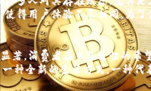 不可替代的区块链购物平台：2025必看，发现未来购物新方式

区块链, 购物平台, 数字货币, 去中心化/guanjianci

引言
随着科技的不断进步，购物方式正在发生翻天覆地的变化。如今，从传统的线下购物到线上电子商务，再到如今备受瞩目的区块链购物平台，消费者的选择愈发丰富。在这个迅速发展的数字时代，区块链技术的应用不仅为购物带来了更大的便利性，同时也为保护消费者权益提供了全新的解决方案。

什么是区块链购物平台？
区块链购物平台是一种利用区块链技术构建的电子商务平台，它依靠去中心化的特性和透明的交易记录来确保每一笔交易的安全和真实性。因此，消费者在这样的环境下购物时，更加能够信任商家和产品的质量。
区块链技术本身的核心机制可追溯、不可篡改，使得每一位参与者都能在公开透明的环境中进行交易。这不仅对消费者是一个福音，对于商家来说，也能降低因虚假宣传所产生的负面影响。

区块链购物平台的优势
优越性是区块链购物平台吸引越来越多用户的一个重要原因。首先，安全性极高。每一笔交易都有记录，不仅可以让用户追踪到商品的来源，还能有效防止欺诈行为。此外，用户的隐私信息得到严格保护，不容易被泄露或滥用。
其次，区块链购物平台能够降低运营成本。由于体系的去中心化，传统的中介环节被大幅度减少，从而降低了交易费用，商家也能够将省下来的成本反馈到消费者身上，形成良性循环。
最后，区块链还赋予了数字货币在交易中的使用可能性。在这种平台上，消费者不再局限于使用传统货币，而是可以选择使用各种数字货币进行支付，这为交易提供了更多便利。

未来潜力：2025年的展望
展望未来，预计到2025年，区块链购物平台将推动更广泛的商业创新。目前市场上已经涌现出一批优秀的区块链购物平台，如OpenBazaar、Origin Protocol等，逐渐成为了消费者的热门选择。
然而，随着区块链技术的应用日益成熟，未来可能会出现更多新的购物平台，并且这些平台的功能和服务也将更加丰富。例如，结合AR/VR技术的虚拟购物体验，以及基于消费者行为数据的个性化推荐系统，都会因为区块链这种底层技术的普及而得到全面增强。

购物的去中心化时代
去中心化的购物体验正逐渐成为一种趋势。通过区块链技术，买卖双方可以直接进行交易，从而消除了中介的影响。这种模式不仅强化了用户与商家之间的联系，也减少了信息不对称带来的困扰。
此外，消费者可以通过智能合约来确保交易的公正性。例如，当商品达到一定的标准时，智能合约会自动执行，资金才能解冻给卖家。这种透明且公平的交易方式，极大提高了消费者的购物体验。

区块链与环境可持续性
随着人们对环境保护意识的提升，越来越多的区块链购物平台开始关注可持续性。许多平台开始与环保组织和可持续品牌合作，致力于提供绿色、环保的商品。消费者不仅可以享受购物的乐趣，还能为保护地球尽一份力。
而在供应链管理方面，区块链的应用也是一大亮点。当消费者购买某一环保商品时，他们能够轻易地追踪其生产来源，确保该商品符合环保要求，避免绿色洗涤的现象。

区块链购物平台的未来挑战
尽管区块链购物平台展现出巨大的潜力与优势，但仍然面临一些挑战。首先是接受度的问题。尽管数字货币逐渐进入主流市场，但仍有许多人对其存在疑虑，尤其是在交易的安全性和稳定性方面。
其次是技术的兼容性及标准化问题。由于区块链技术尚处于快速发展的阶段，缺乏统一的标准和协议，导致各种平台在操作时的差异，使得用户体验不尽相同。为了使这一新兴市场蓬勃发展，参与者们需要克服这样的技术障碍，实现更好的兼容性与互操作性。

结论
在这个瞬息万变的时代，区块链购物平台正成为未来消费的一部分。虽然面临着挑战，但其带来的新机遇与优势使得不可替代性愈发显著。消费者在日益迫切的希望与期待中走向2025，迎接一个充满可能性的购物新时代。
无论是安全性、去中心化，还是环境可持续性，区块链购物平台都在向前推进。我们相信，未来的购物体验将不仅限于简单的买卖，更是一种全新的生活方式，一种代表科技与人文融合的消费文化。让我们共同期待这个充满希望的未来！