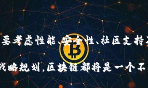 区块链平台的表示方式通常涉及多个方面，包括技术架构、应用场景、功能特性等。以下是一些主要的表示方式，可以帮助你更好地理解区块链平台的概念和应用。

### 1. 技术架构

区块链平台的技术架构通常由以下几部分组成：

#### 分布式账本
区块链的核心是分布式账本技术，它使得所有参与者都可以拥有完整的交易历史。这个账本是透明的，确保了交易的可信度和安全性。

#### 共识机制
为了验证交易及维护网络的安全性，区块链平台使用共识机制，如工作量证明（PoW）或权益证明（PoS）。这些机制确保所有节点对区块链的状态达成一致。

#### 智能合约
许多区块链平台，如以太坊，支持智能合约。这种自主执行的合约可以通过代码实现自动化交易和各种功能，降低交易成本和提高效率。

### 2. 应用场景

区块链平台在各个行业中都有着广泛的应用。例如：

#### 金融服务
在金融行业，区块链被用来进行跨境支付、数字资产管理和身份验证，极大地提高了交易速度并降低了交易成本。

#### 供应链管理
区块链技术可以帮助追踪产品的来源，确保生产链的透明度，从而打击假货和保证供应链的可信度。

#### 医疗健康
在医疗行业，区块链可以保障患者数据的安全和隐私，促进不同医疗机构间的合作与数据共享，提升医疗服务的质量。

### 3. 功能特性

不同的区块链平台具有多样的功能特性，以下是一些常见的功能：

#### 高扩展性
一些区块链平台，如Polygon，针对可扩展性进行了，允许更多的交易并提高网络的处理能力。

#### 跨链互操作性
随着区块链技术的不断发展，跨链互操作性成为一个重要特性。一些平台允许不同区块链之间进行通信与交易，从而实现资源的更高效利用。

#### 隐私保护
某些区块链平台，如Monero，专注于隐私保护，采用先进的加密技术，确保用户的交易信息不被公开。

### 4. 选择合适的区块链平台

选择合适的区块链平台需要考虑以下几个因素：

#### 性能
一个好的区块链平台应该具备高吞吐量和低延迟，能够处理大量交易而不影响用户体验。

#### 安全性
安全性是选择区块链平台时的首要考虑因素。平台所使用的共识机制、加密技术以及系统的开放性都会影响其安全性。

#### 社区支持
一个活跃且健康的社区支持不仅意味着更多的资源和文档，也意味着该平台在未来的发展潜力和持续的可能性。

#### 生态系统
区块链平台的生态系统也十分重要，包括支持的开发工具、去中心化应用（dApps）以及合作伙伴关系，这些都会影响到开发者在该平台上的创造力和创新性。

### 总结

区块链平台是一个复杂且多变的领域，其表示方式可以通过技术架构、应用场景与功能特性来全面理解。在选择合适的平台时，必须要考虑性能、安全性、社区支持及生态系统等方面的因素。此外，随着技术的不断进步，相信未来区块链平台的应用会更加广泛，可能会渗透到我们的生活各个角落。

通过对区块链平台的深入探索和理解，你可以更好地把握这一技术所带来的机遇与挑战，无论是对于个人的投资决策，还是企业的战略规划，区块链都将是一个不可忽视的重要因素。