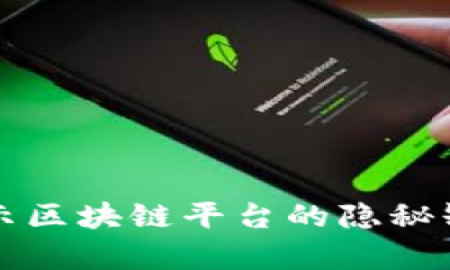 2025必看：揭示区块链平台的隐秘缺点，了解真相！