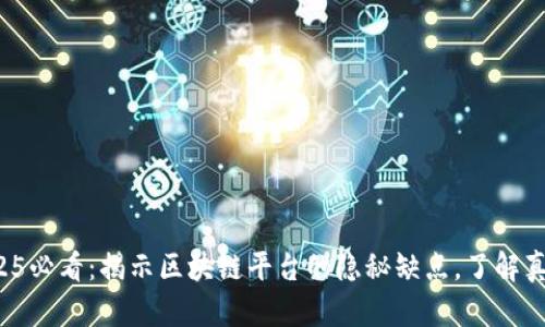 2025必看：揭示区块链平台的隐秘缺点，了解真相！