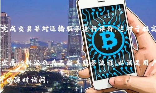 关于“B特派如何发货”这一主题，以下是详细的解答：

### 什么是B特派？

B特派是一种网络货运服务平台，致力于提供高效的货物运输与物流解决方案。它通过整合各种运输资源，帮助用户更便捷地进行发货，同时降低物流成本。因此，了解B特派的发货流程对使用该平台的用户至关重要。

### B特派的发货流程

#### 1. 注册与登录

首先，用户需要在B特派平台上完成注册并登录账户。这一步骤是使用平台各项服务的基础。用户需要提供相关信息，如姓名、联系方式、公司名称等，确保信息的真实性和有效性。

#### 2. 填写发货信息

登录后，用户可以在平台上选择“发货”功能，并填写相关的发货信息。这些信息通常包括发货地点、收货地点、货物类型、重量和尺寸，以及需要的运输方式等。对于不同类型的货物，B特派提供了多种运输选择，如快递、重货、整车运输等。

#### 3. 确认运输方案

填写完发货信息后，用户需要选择最合适的运输方案。B特派根据用户提供的信息，会自动推荐多种物流选项。用户可以根据费用、时效等因素进行比较，选择最符合自己需求的方案。

#### 4. 缴纳费用

一旦确定了运输方案，用户需要缴纳相关的运输费用。在B特派平台上，用户可以使用多种支付方式，如支付宝、微信支付等，确保支付过程的便利和安全。

#### 5. 安排取件

支付完成后，用户可以选择安排取件。B特派的服务团队会根据用户的要求，及时上门取件。用户需要确保货物包装完好，并在约定时间内准备好待运的货物。此步骤通常需要用户与货运公司保持良好的沟通，以确保一切顺利进行。

#### 6. 追踪货物状态

在发货后，用户可以随时在B特派的平台上追踪货物的运输状态。平台会提供实时的物流信息，包括货物的运输进程、预计到达时间等，使用户对运输过程心中有数。

#### 7. 确认收货

当货物到达目的地后，收货人需要确认收货。在确认无误后的情况下，用户可以在B特派平台上完成交易并对运输服务进行评价。这对于提高物流服务质量及改进后续服务是非常重要的。

### 小结

B特派的发货流程简单明了，通过几步操作，用户就能够顺利完成货物的运输。随着技术的不断发展，B特派也在不断其服务流程，以满足用户日益增长的需求。因此，选择B特派作为货运服务平台，不仅能够节省时间，还能提升运输效率。

希望以上解答对你了解B特派的发货流程有所帮助！如果你有其他问题或需要更详细的信息，可以随时询问。