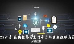 2025必看：区块链餐厅支付