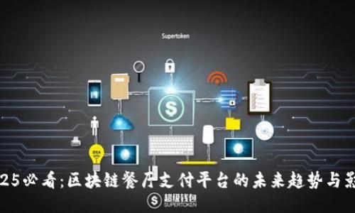 2025必看：区块链餐厅支付平台的未来趋势与影响