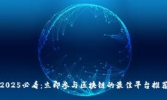 2025必看：立即参与区块链