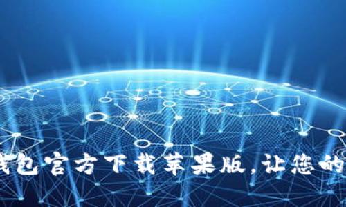 2025必看！B特派钱包官方下载苹果版，让您的支付更加安全便捷